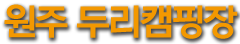 원주두리캠핑장